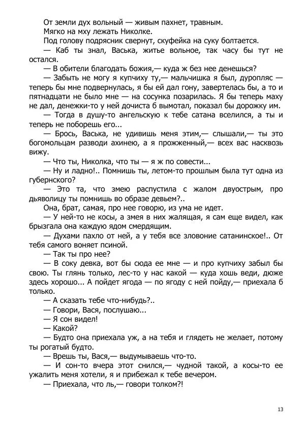 Иосиф Каллиников - Мощи - Страница № 13