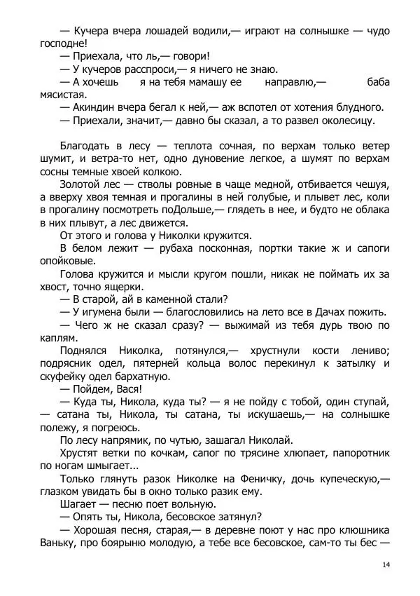 Иосиф Каллиников - Мощи - Страница № 14