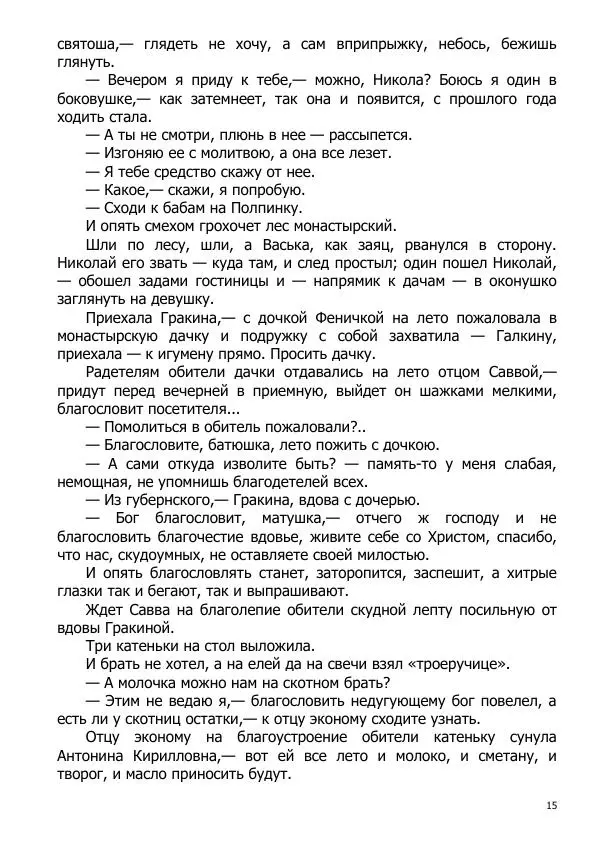 Иосиф Каллиников - Мощи - Страница № 15