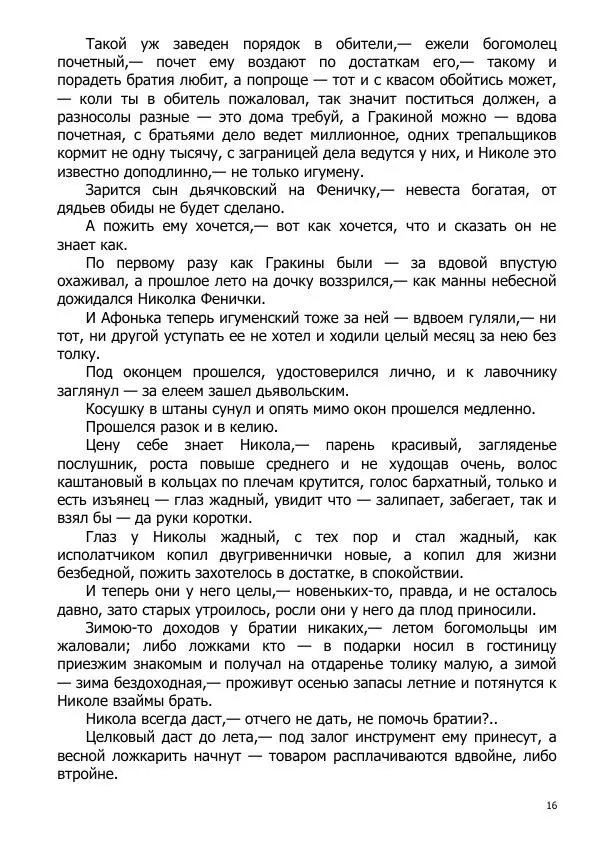 Иосиф Каллиников - Мощи - Страница № 16