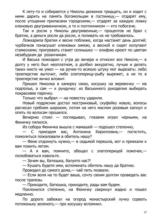 Иосиф Каллиников - Мощи - Страница № 17