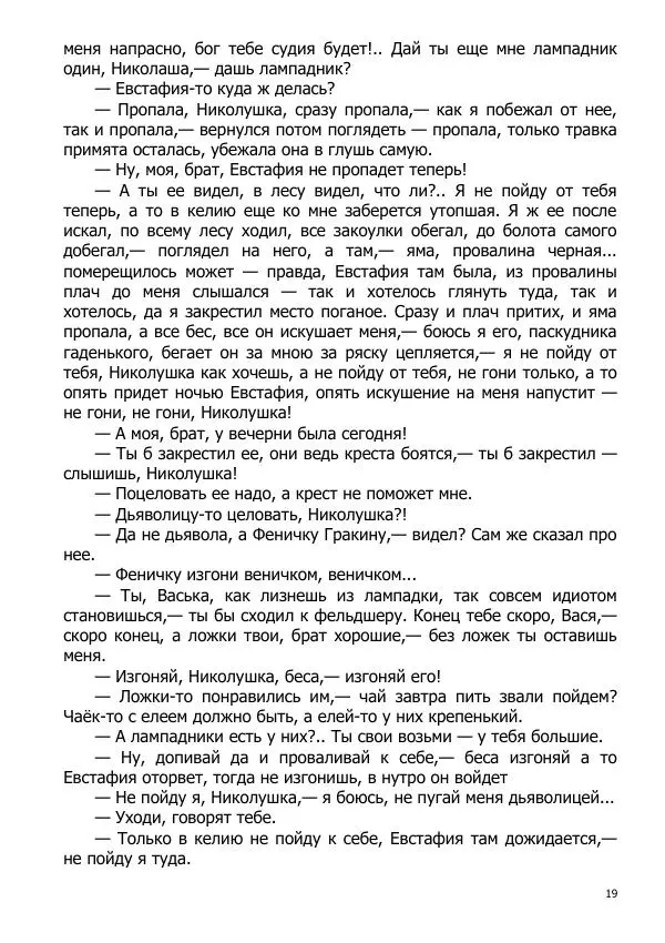 Иосиф Каллиников - Мощи - Страница № 19