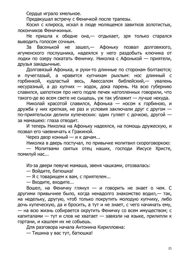 Иосиф Каллиников - Мощи - Страница № 21