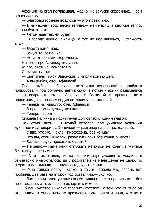 Иосиф Каллиников - Мощи - Страница № 22