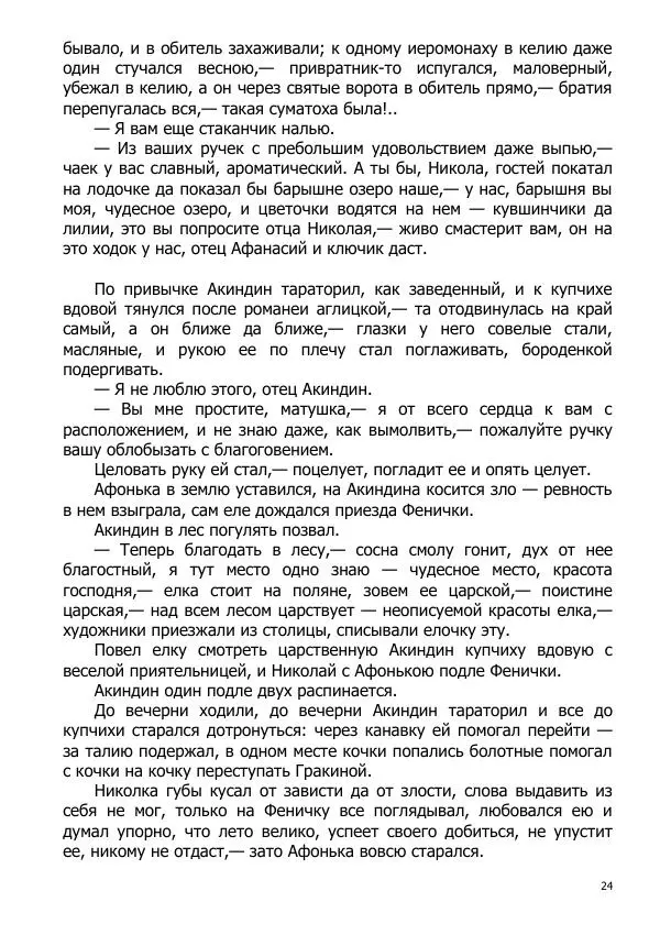 Иосиф Каллиников - Мощи - Страница № 24