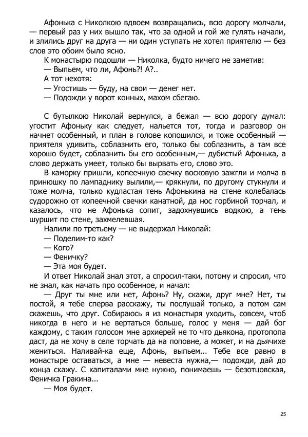 Иосиф Каллиников - Мощи - Страница № 25