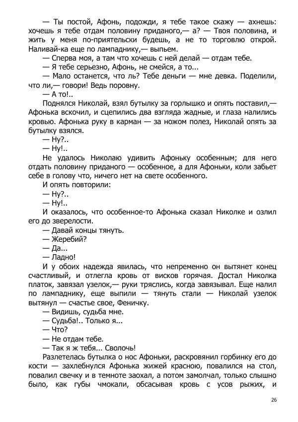 Иосиф Каллиников - Мощи - Страница № 26