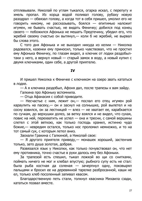 Иосиф Каллиников - Мощи - Страница № 27