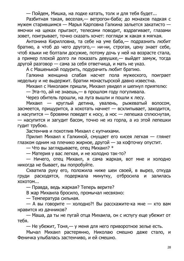 Иосиф Каллиников - Мощи - Страница № 28