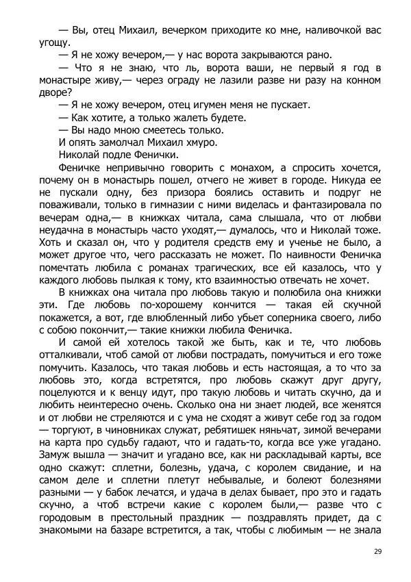 Иосиф Каллиников - Мощи - Страница № 29