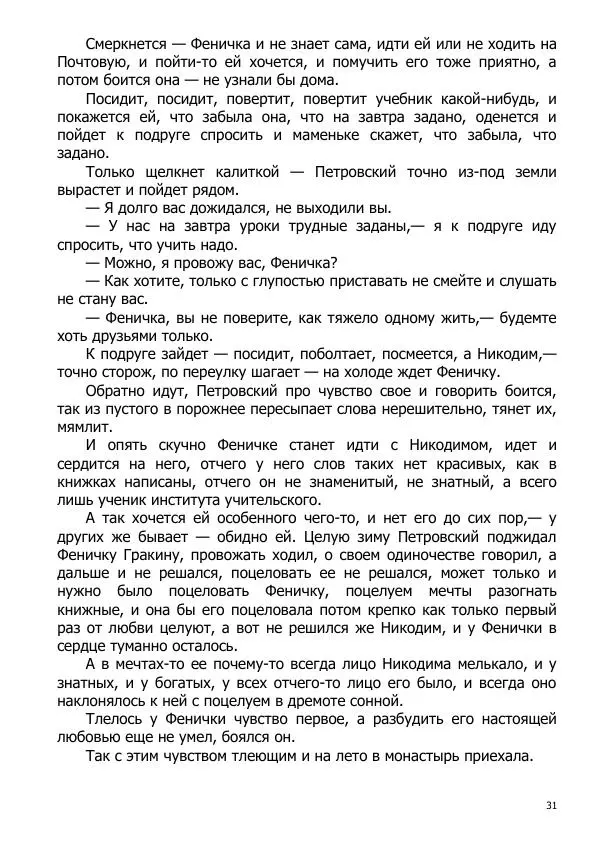 Иосиф Каллиников - Мощи - Страница № 31