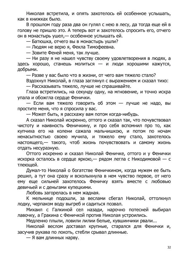 Иосиф Каллиников - Мощи - Страница № 32