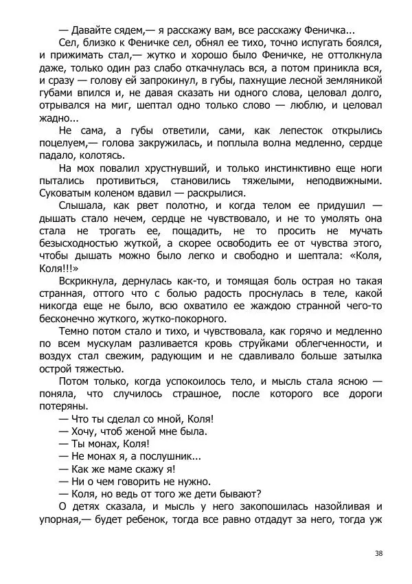 Иосиф Каллиников - Мощи - Страница № 38