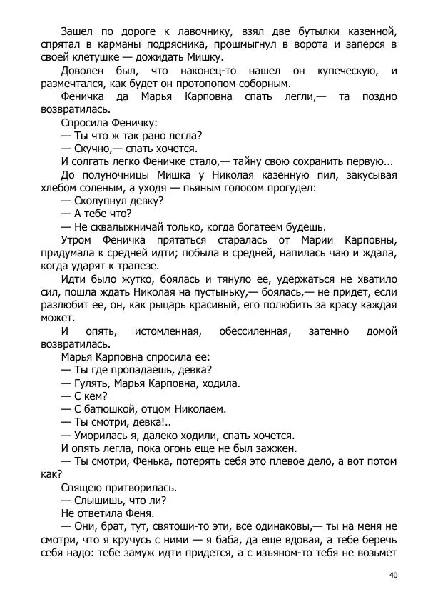 Иосиф Каллиников - Мощи - Страница № 40