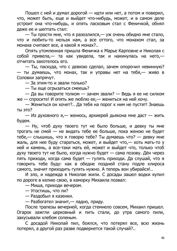 Иосиф Каллиников - Мощи - Страница № 46