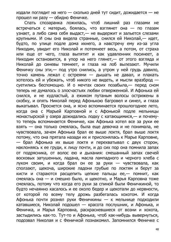 Иосиф Каллиников - Мощи - Страница № 48