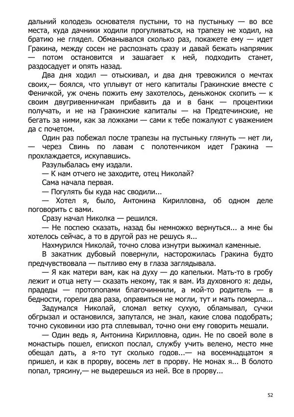 Иосиф Каллиников - Мощи - Страница № 52