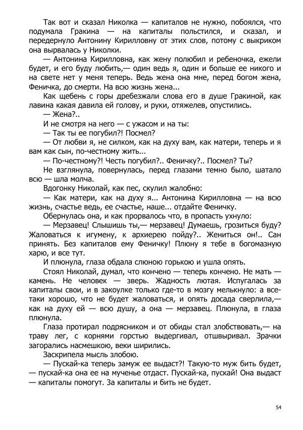 Иосиф Каллиников - Мощи - Страница № 54