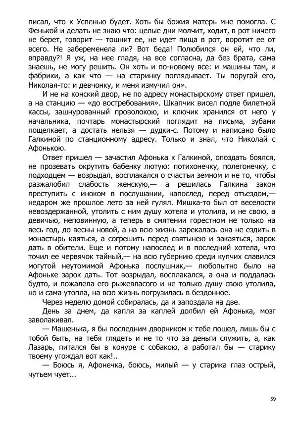 Иосиф Каллиников - Мощи - Страница № 59