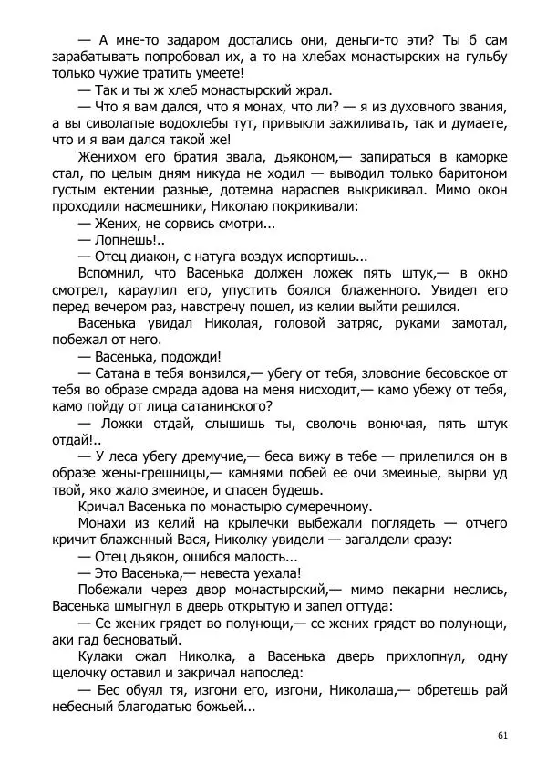 Иосиф Каллиников - Мощи - Страница № 61