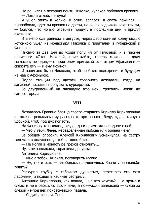 Иосиф Каллиников - Мощи - Страница № 62