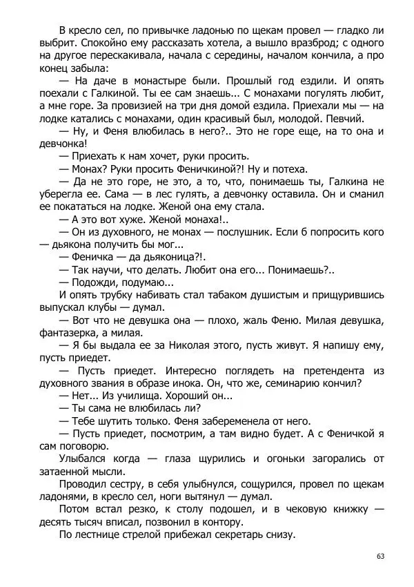 Иосиф Каллиников - Мощи - Страница № 63