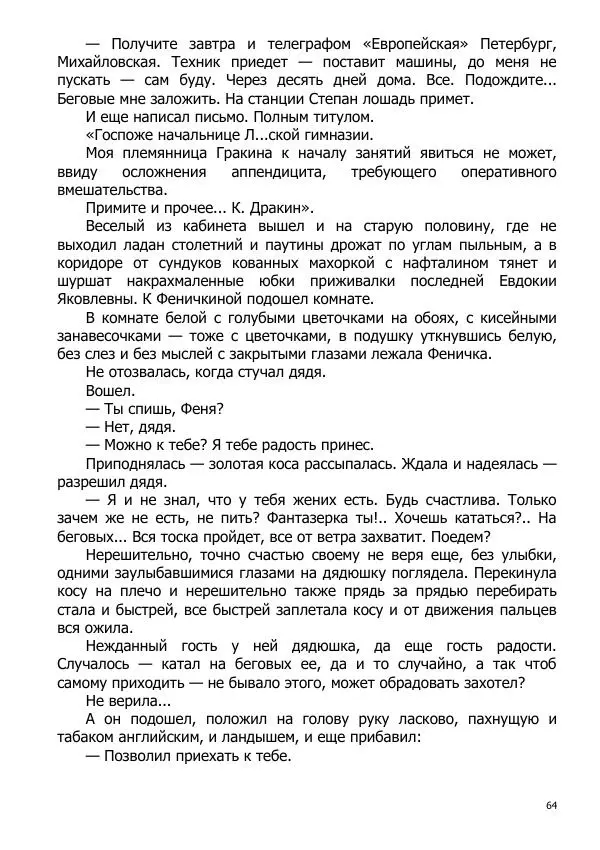 Иосиф Каллиников - Мощи - Страница № 64