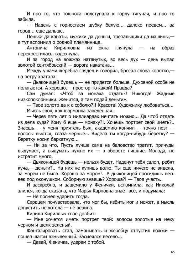 Иосиф Каллиников - Мощи - Страница № 65