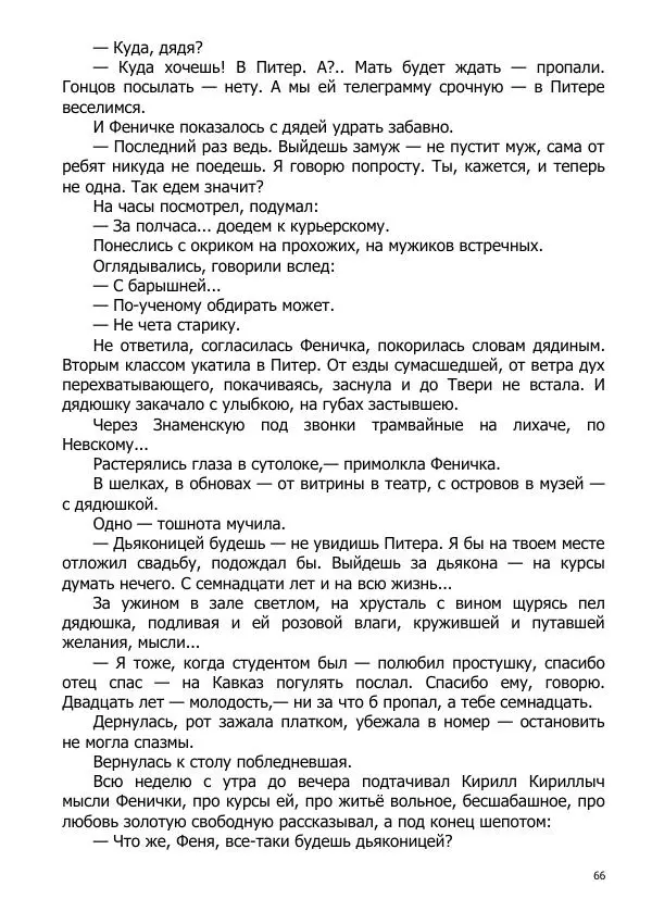 Иосиф Каллиников - Мощи - Страница № 66