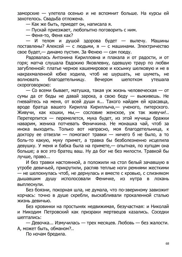 Иосиф Каллиников - Мощи - Страница № 68