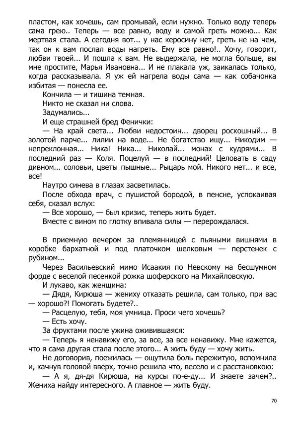 Иосиф Каллиников - Мощи - Страница № 70