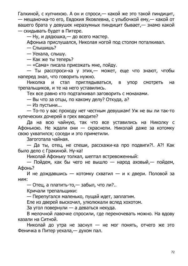 Иосиф Каллиников - Мощи - Страница № 72