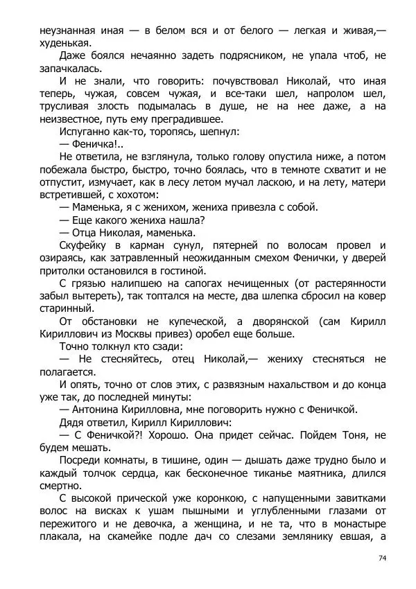 Иосиф Каллиников - Мощи - Страница № 74