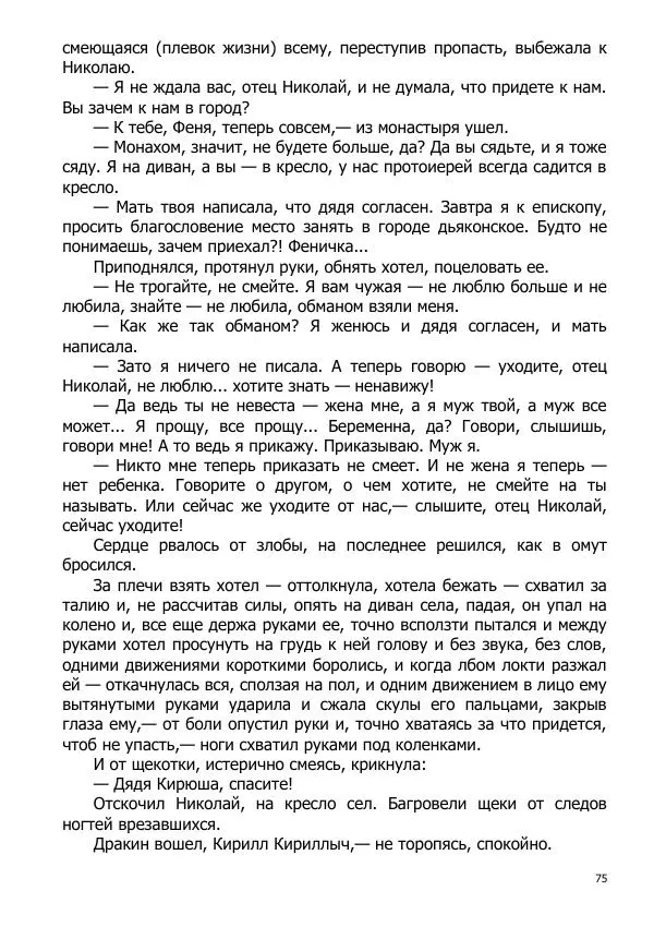 Иосиф Каллиников - Мощи - Страница № 75