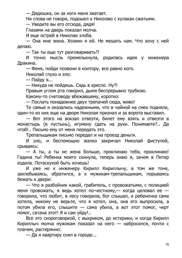 Иосиф Каллиников - Мощи - Страница № 76