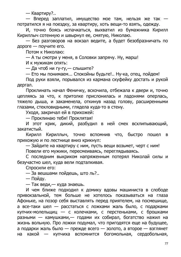 Иосиф Каллиников - Мощи - Страница № 77