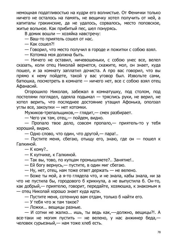 Иосиф Каллиников - Мощи - Страница № 78