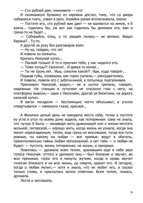 Иосиф Каллиников - Мощи - Страница № 79