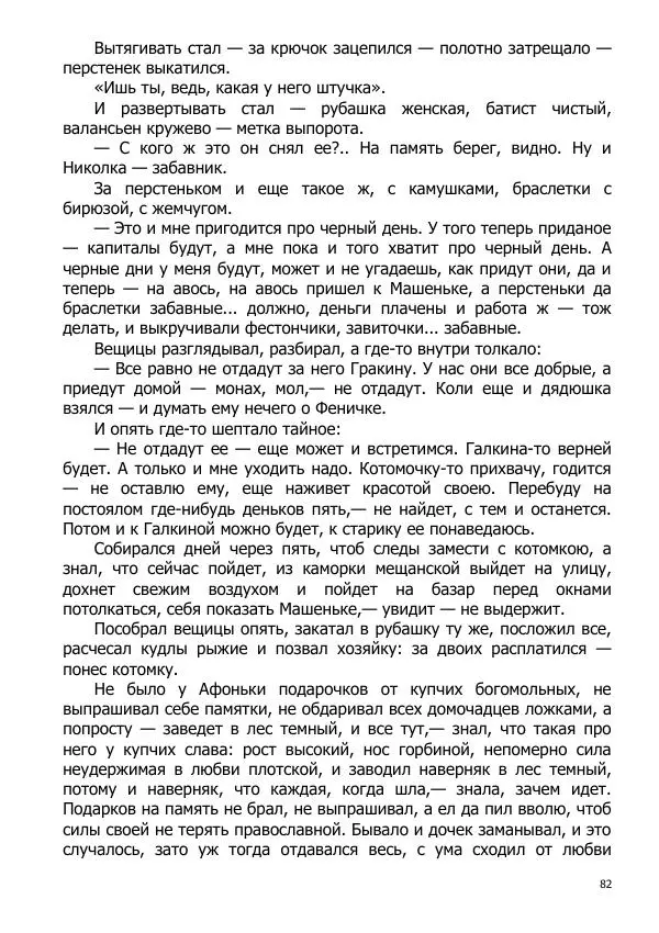 Иосиф Каллиников - Мощи - Страница № 82