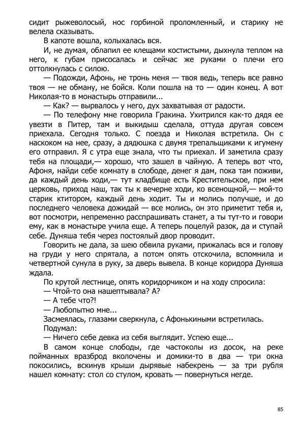 Иосиф Каллиников - Мощи - Страница № 85