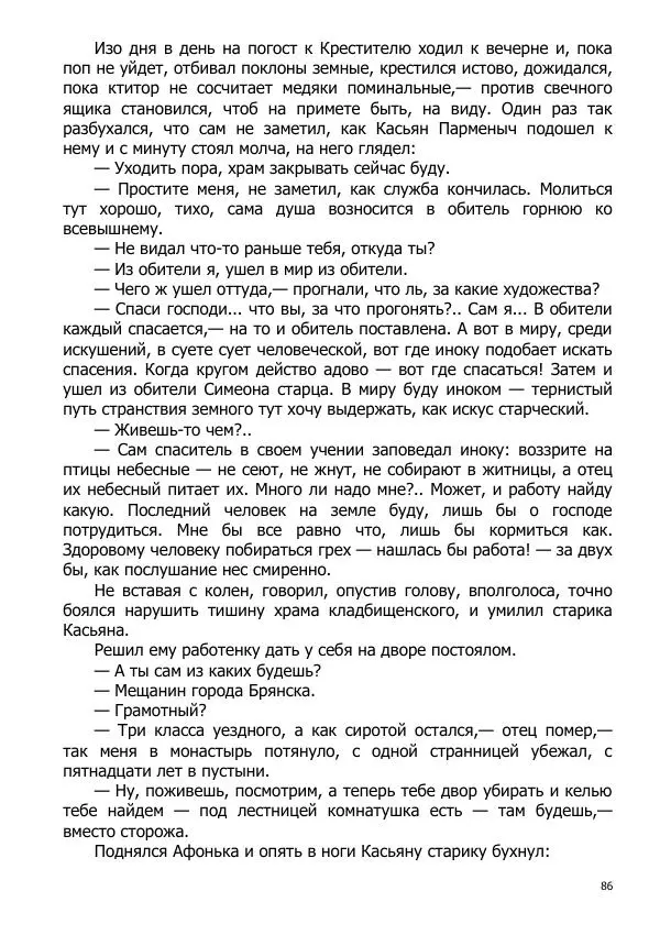 Иосиф Каллиников - Мощи - Страница № 86