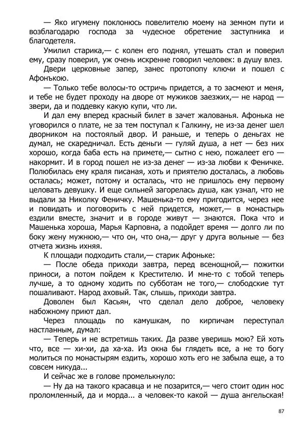 Иосиф Каллиников - Мощи - Страница № 87