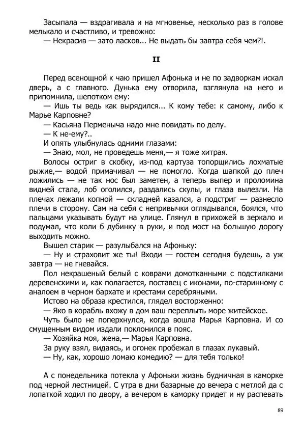 Иосиф Каллиников - Мощи - Страница № 89