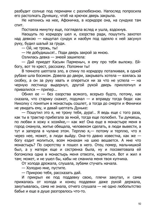 Иосиф Каллиников - Мощи - Страница № 92