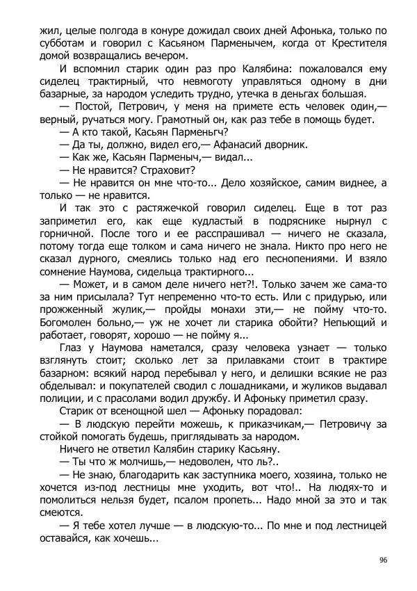 Иосиф Каллиников - Мощи - Страница № 96