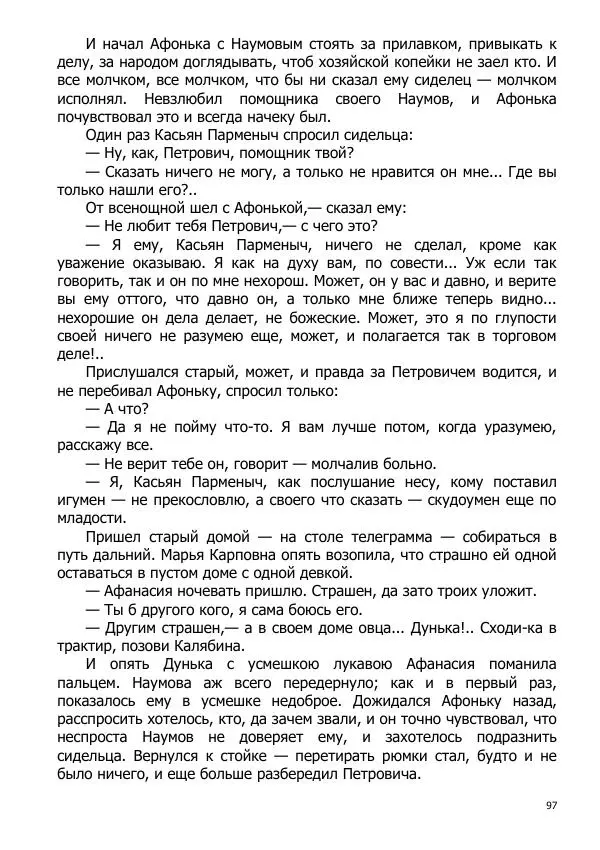 Иосиф Каллиников - Мощи - Страница № 97