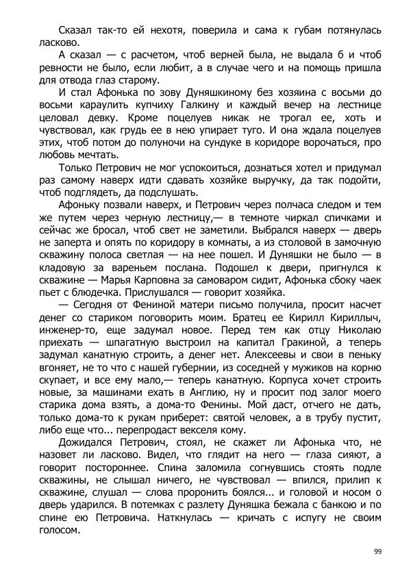 Иосиф Каллиников - Мощи - Страница № 99