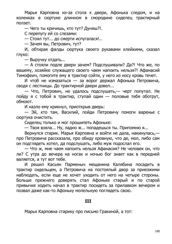 Иосиф Каллиников - Мощи - Страница № 100