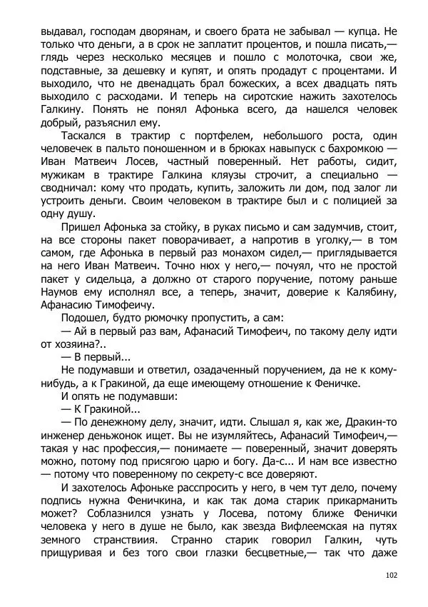 Иосиф Каллиников - Мощи - Страница № 102