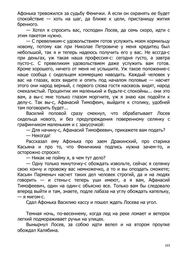 Иосиф Каллиников - Мощи - Страница № 103